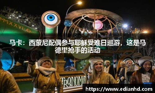 马卡：西蒙尼配偶参与耶稣受难日巡游，这是马德里抢手的活动