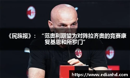 《民族报》：“范奥利期望为对阵拉齐奥的竞赛康复基恩和所罗门”