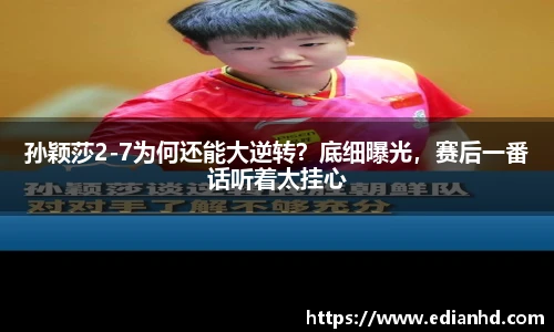 孙颖莎2-7为何还能大逆转？底细曝光，赛后一番话听着太挂心