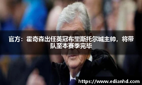 官方：霍奇森出任英冠布里斯托尔城主帅，将带队至本赛季完毕